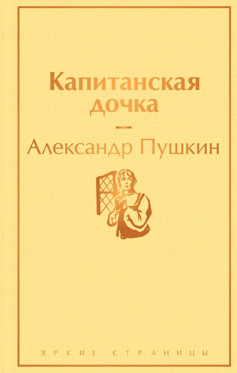 Капитанская дочка