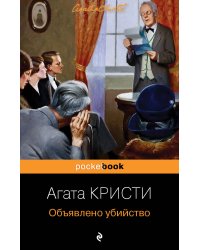 Объявлено убийство