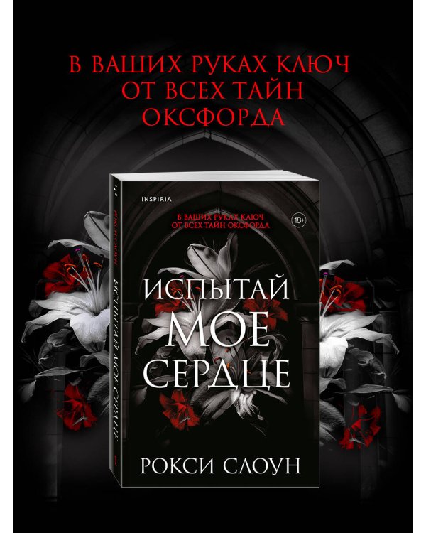 Испытай мое сердце