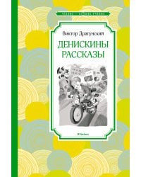 Денискины рассказы