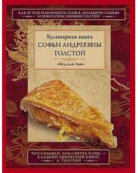 Обед для Льва. Кулинарная книга С.А. Толстой