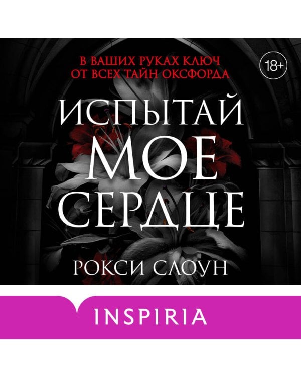 Испытай мое сердце