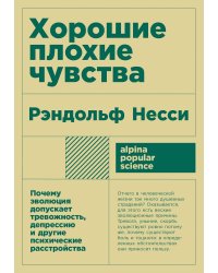 Хорошие плохие чувства: Почему эволюция допускает тревожность, депрессию и другие психические расстройства