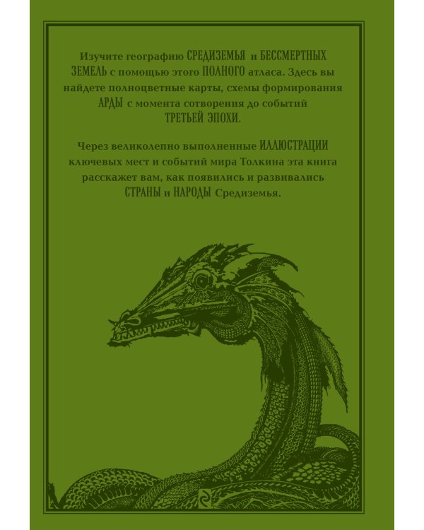 Атлас мира Толкина