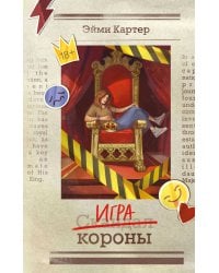 Игра короны (#1)