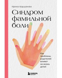 Синдром фамильной боли. Как проблемы родителей влияют на жизнь детей