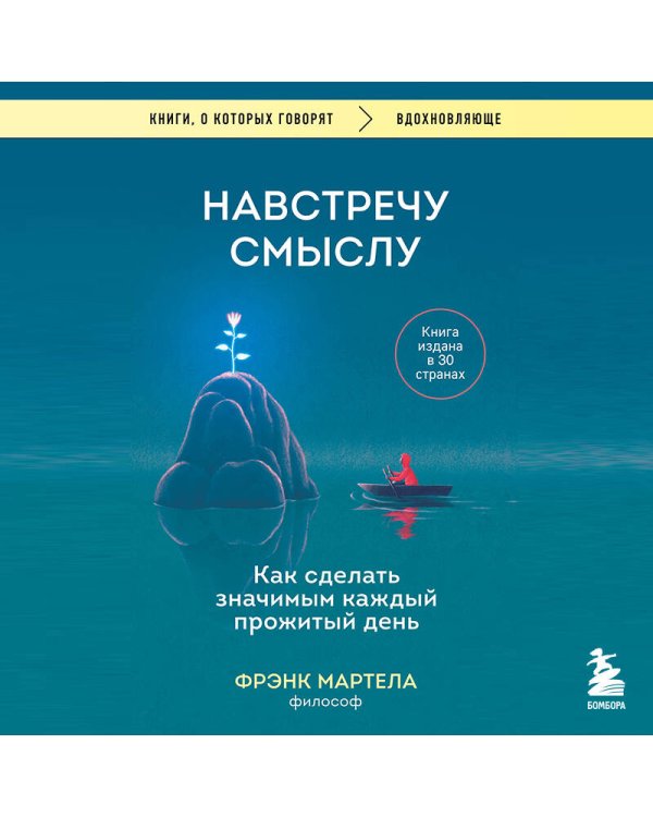 Навстречу смыслу. Как сделать значимым каждый прожитый день