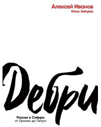 Дебри