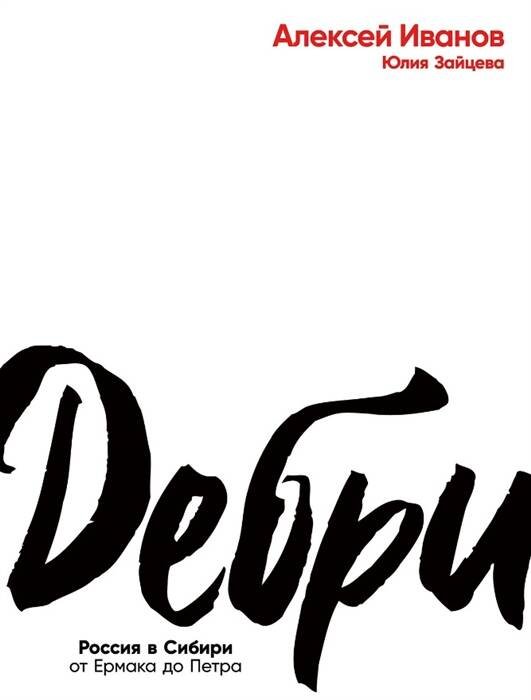 Обложка книги «Дебри» — Иванов Алексей Викторович;Зайцева Юлия Юрьевна, ISBN 9785001397090