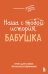 Наша с тобой история, бабушка. Книга для самых теплых воспоминаний