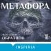 Дополнительное изображение книги «Метафора»