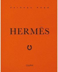 Hermès. Легенда моды