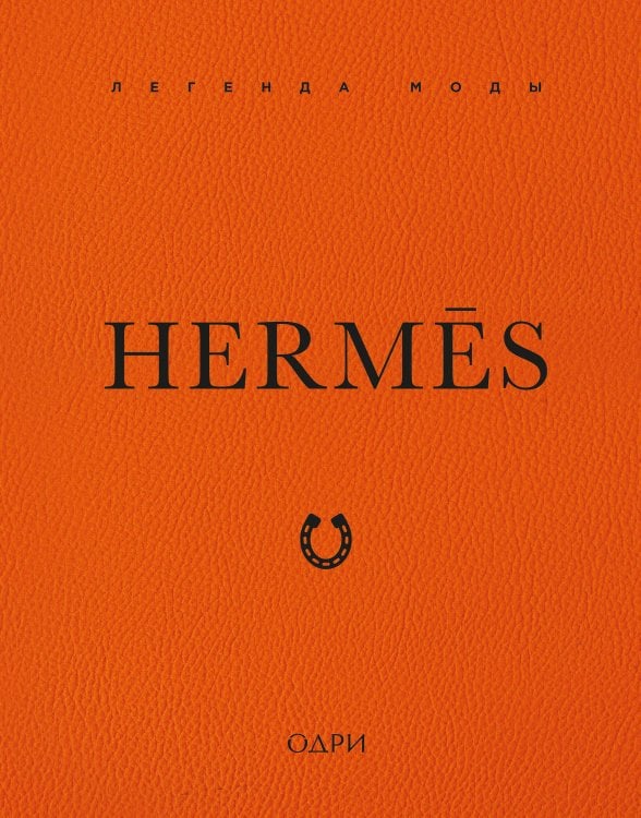 Hermès. Легенда моды