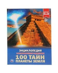 100 ТАЙН. ПЛАНЕТЫ ЗЕМЛЯ (ЭНЦИКЛОПЕДИЯ А4). ТВЕРДЫЙ ПЕРЕПЛЕТ. 197Х255ММ. 48 СТР. в кор.15шт