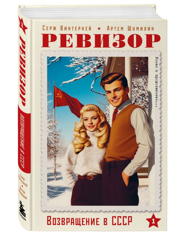 Ревизор. Возвращение в СССР. Комплект из 3-х книг. Собери всю коллекцию!