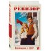 Ревизор. Возвращение в СССР. Комплект из 3-х книг. Собери всю коллекцию!