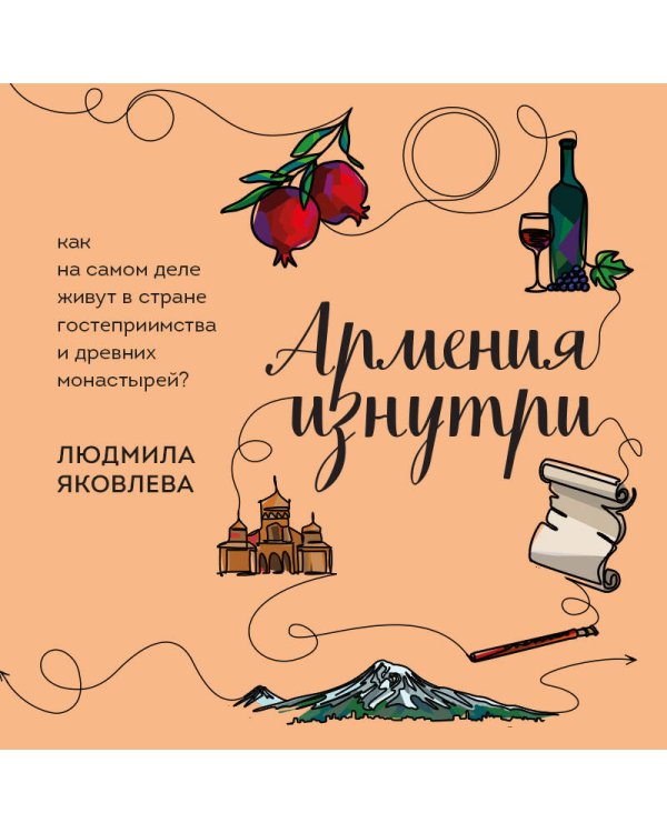 Армения изнутри. Как на самом деле живут в стране гостеприимства и древних монастырей?