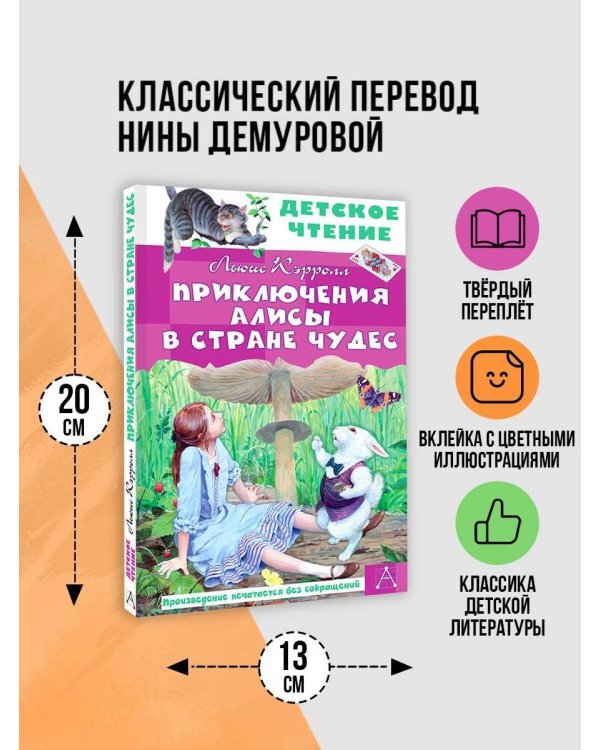 Приключения Алисы в Стране Чудес