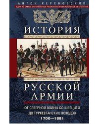 История русской армии. От Северной войны со Швецией до Туркестанских походов. 1700—1881