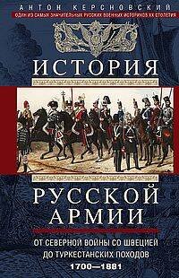 История русской армии. От Северной войны со Швецией до Туркестанских походов. 1700—1881