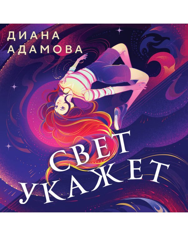 Свет укажет