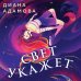 Свет укажет