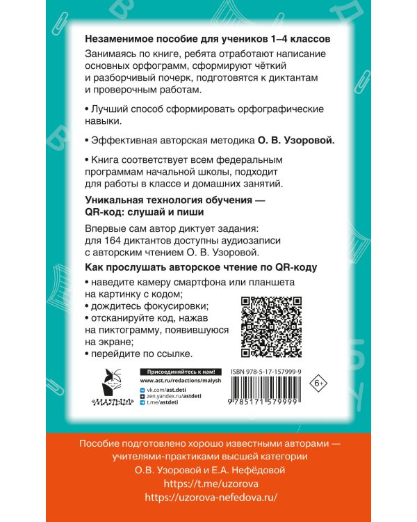 Диктанты по русскому языку с QR-АУДИО. 1-4 классы. QR-код:слушай и пиши