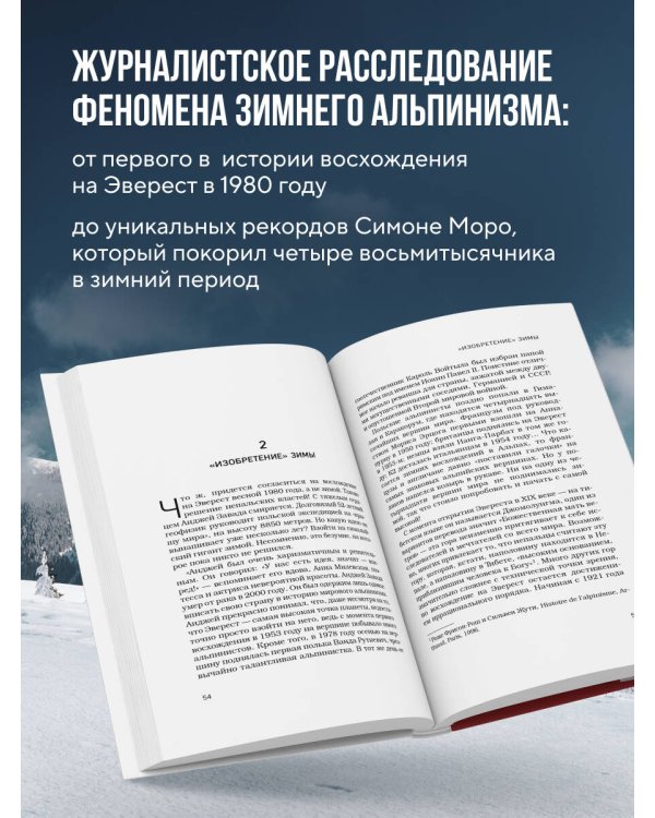 Выше холода. Истории легендарных альпинистов о мгновениях на грани жизни и смерти