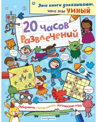 20 часов развлечений. Лабиринты, головоломки, логические игры_(С)