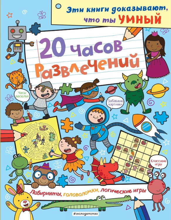20 часов развлечений. Лабиринты, головоломки, логические игры_(С)
