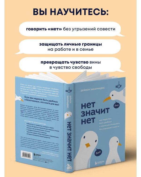 НЕТ ЗНАЧИТ НЕТ. Как перестать быть удобным и научиться говорить "нет" без угрызений совести