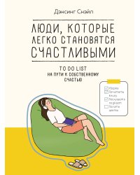 Люди, которые легко становятся счастливыми: To do list на пути к собственному счастью