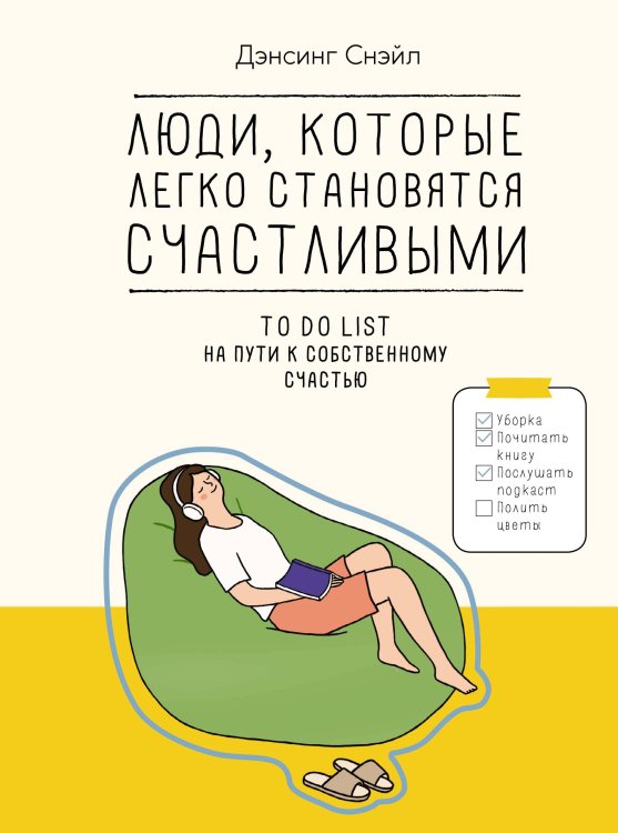 Люди, которые легко становятся счастливыми: To do list на пути к собственному счастью
