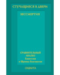 Стучащиеся в двери бессмертия