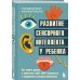 Развитие сенсорного интеллекта у ребенка. Как помочь детям с аутизмом, СДВГ, ЗПРР справиться с нарушением сенсорной обработки