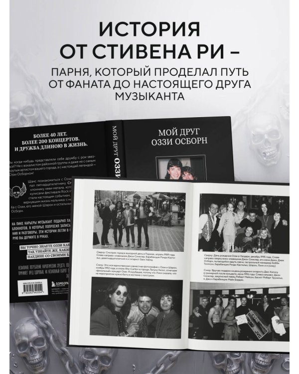 Мой друг Оззи Осборн: история сорокалетней дружбы простого парня и Принца Тьмы