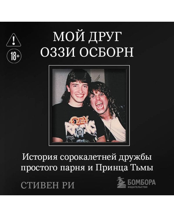 Мой друг Оззи Осборн: история сорокалетней дружбы простого парня и Принца Тьмы
