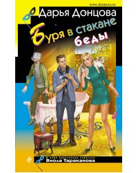 Буря в стакане беды