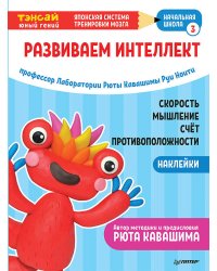 Тэнсай. Развиваем интеллект. Начальная школа 3 (с наклейками) Развитие скорости мышления, изучение счета и противоположностей по системе Рюты Кавашимы