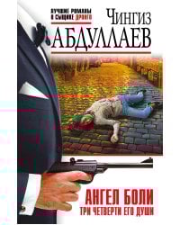 Ангел боли: Три четверти его души