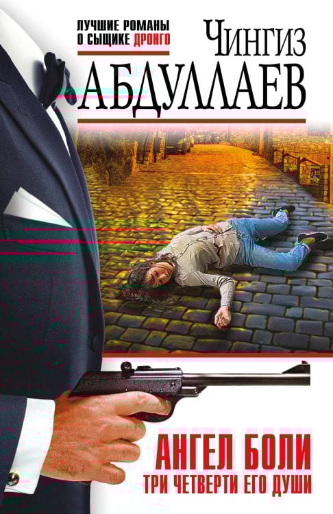 Абдуллаев. Лучшие романы о сыщике Дронго Ангел боли: Три четверти его души