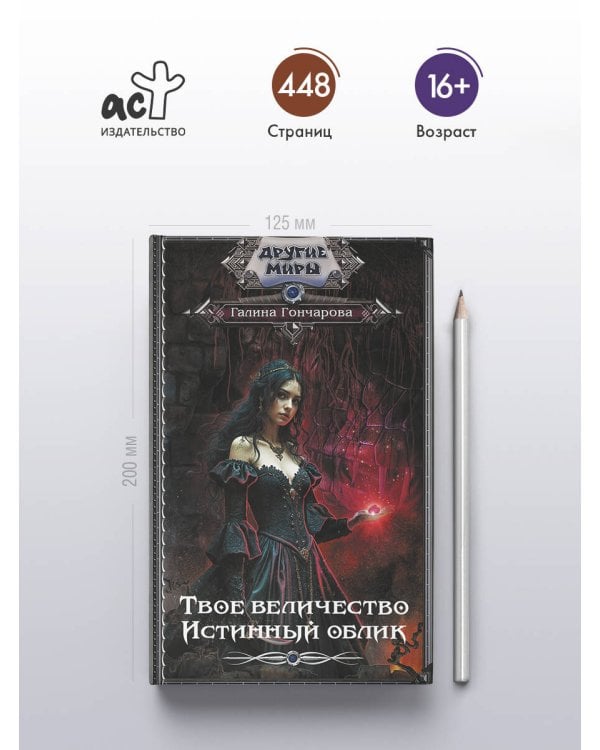 Твое величество. Истинный облик