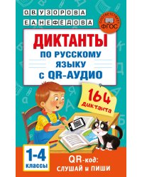 Диктанты по русскому языку с QR-АУДИО. 1-4 классы. QR-код:слушай и пиши