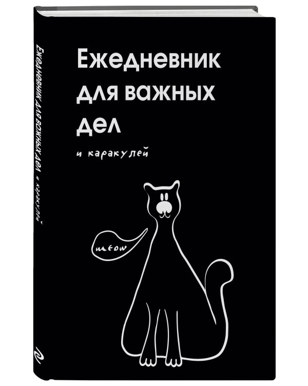 Ежедневник для важных дел и каракулей? (А5, 72 л., недатированный)