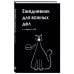 Ежедневник для важных дел и каракулей? (А5, 72 л., недатированный)