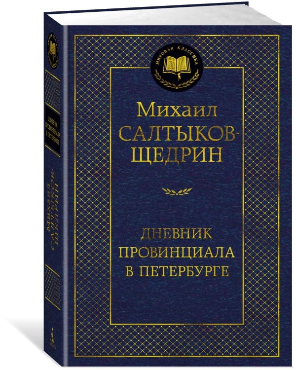 Дневник провинциала в Петербурге