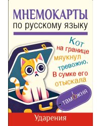 Мнемокарты по русскому языку. Ударения