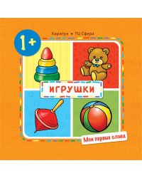 МоиПервыеСлова Игрушки Д/детей от 1 года (Громова О.Е.)