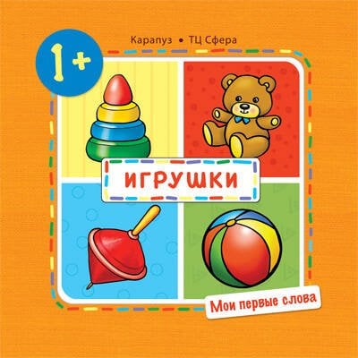 Обложка книги «МоиПервыеСлова Игрушки Д/детей от 1 года (Громова О.Е.)», ISBN 9785971507932