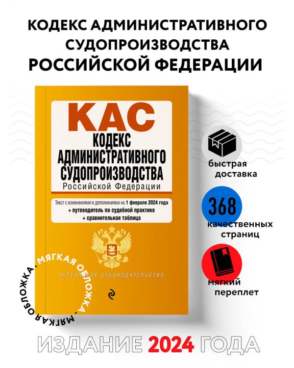 Кодекс административного судопроизводства РФ. В ред. на 01.02.24 с табл. изм. и указ. суд. практ. / КАС РФ